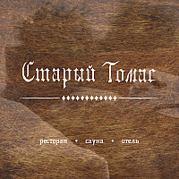 Рестобар «Старый Томас»