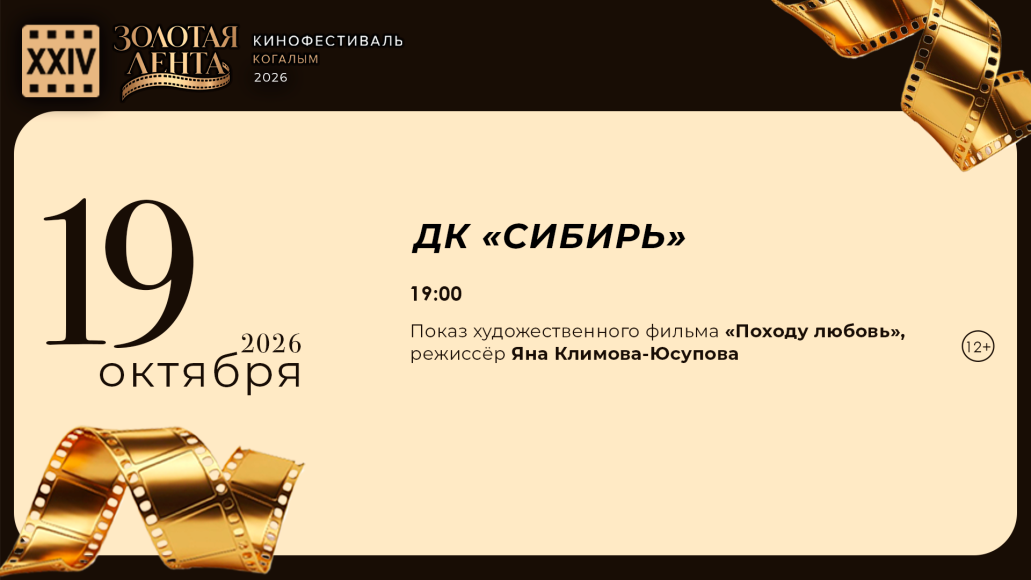 Фестиваль отечественных фильмов "Золотая лента"