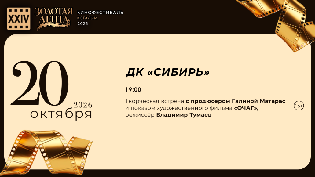 Фестиваль отечественных фильмов "Золотая лента"