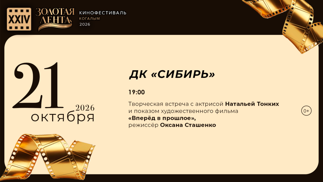 Фестиваль отечественных фильмов "Золотая лента"