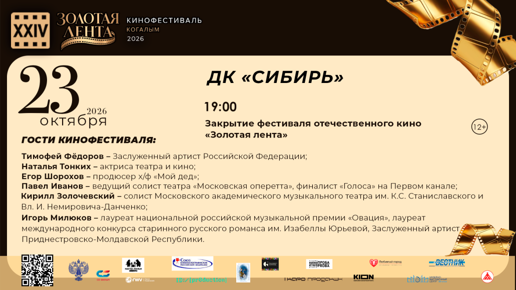 Фестиваль отечественных фильмов "Золотая лента"
