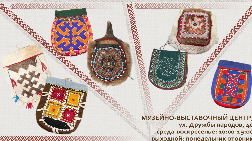 «Наследие ханты: искусство женского ремесла», выставка ко Дню коренных народов Севера