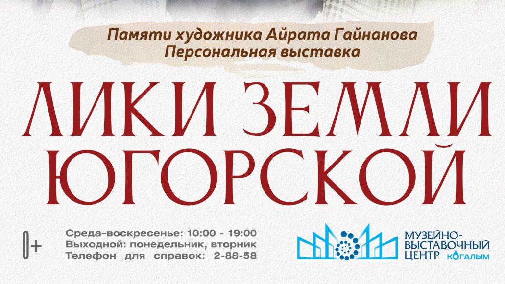 «Лики земли Югорской», персональная выставка памяти художника Айрата Гайнанова
