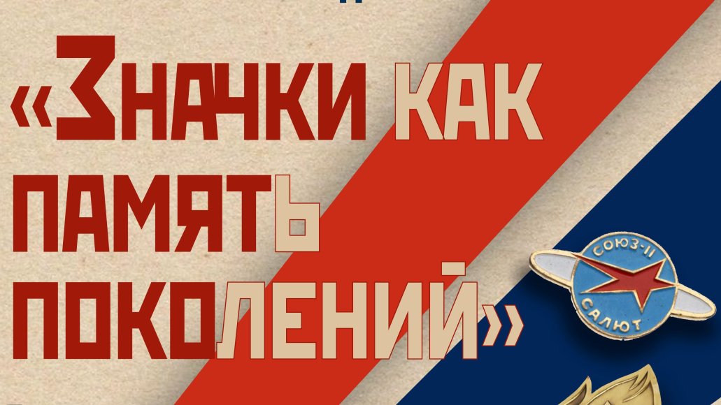 «Значки как память поколений», выставка значков Советского периода из фондового собрания Музейно-выставочного центра
