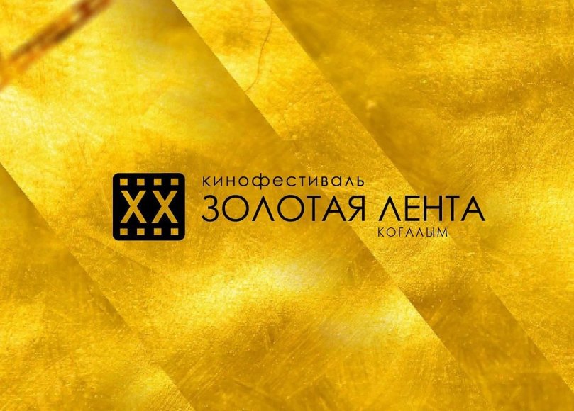 Фестиваль отечественного кино «Золотая лента» в Когалыме