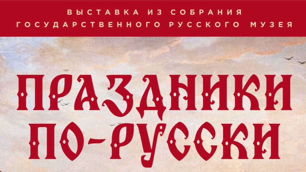 «Праздники по-русски», выставка из собрания Государственного Русского музея в Когалыме