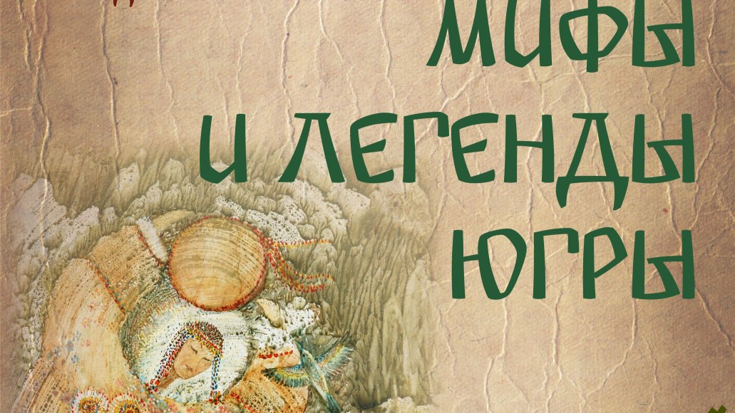 «Мифы и легенды Югры», персональная юбилейная выставка Людмилы Гайнановой
