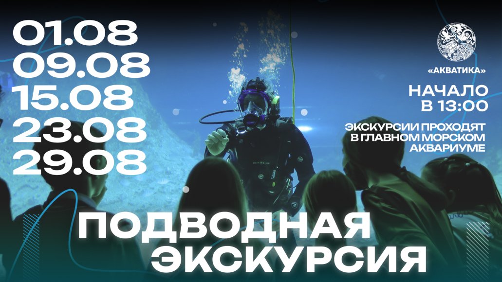 Подводная экскурсия в океанариуме «Акватика»