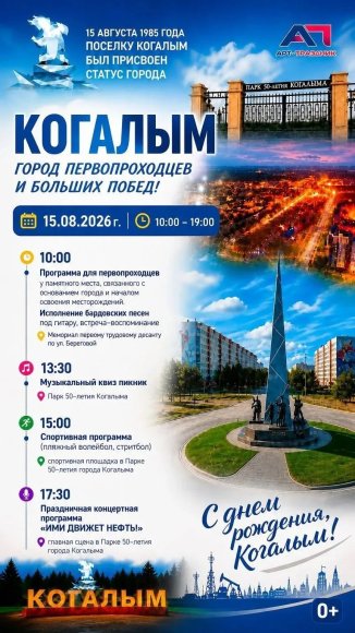 Приглашаем когалымчан и гостей города на празднование Дня города! 