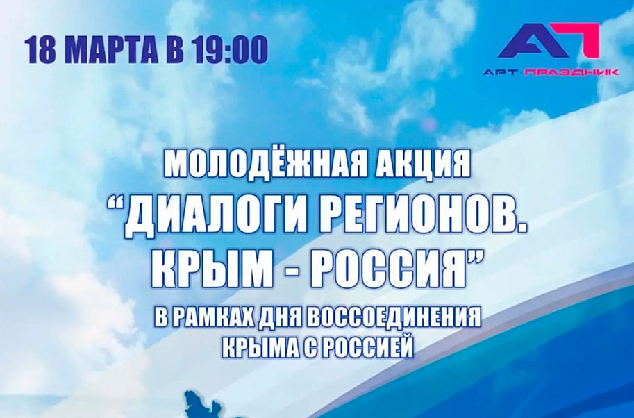 В Когалыме пройдёт молодёжная акция «Диалоги регионов. Крым — Россия»