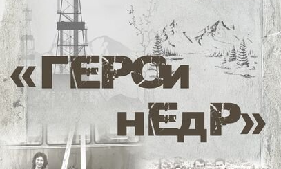 В Когалыме открылась выставка «Герои недр»
