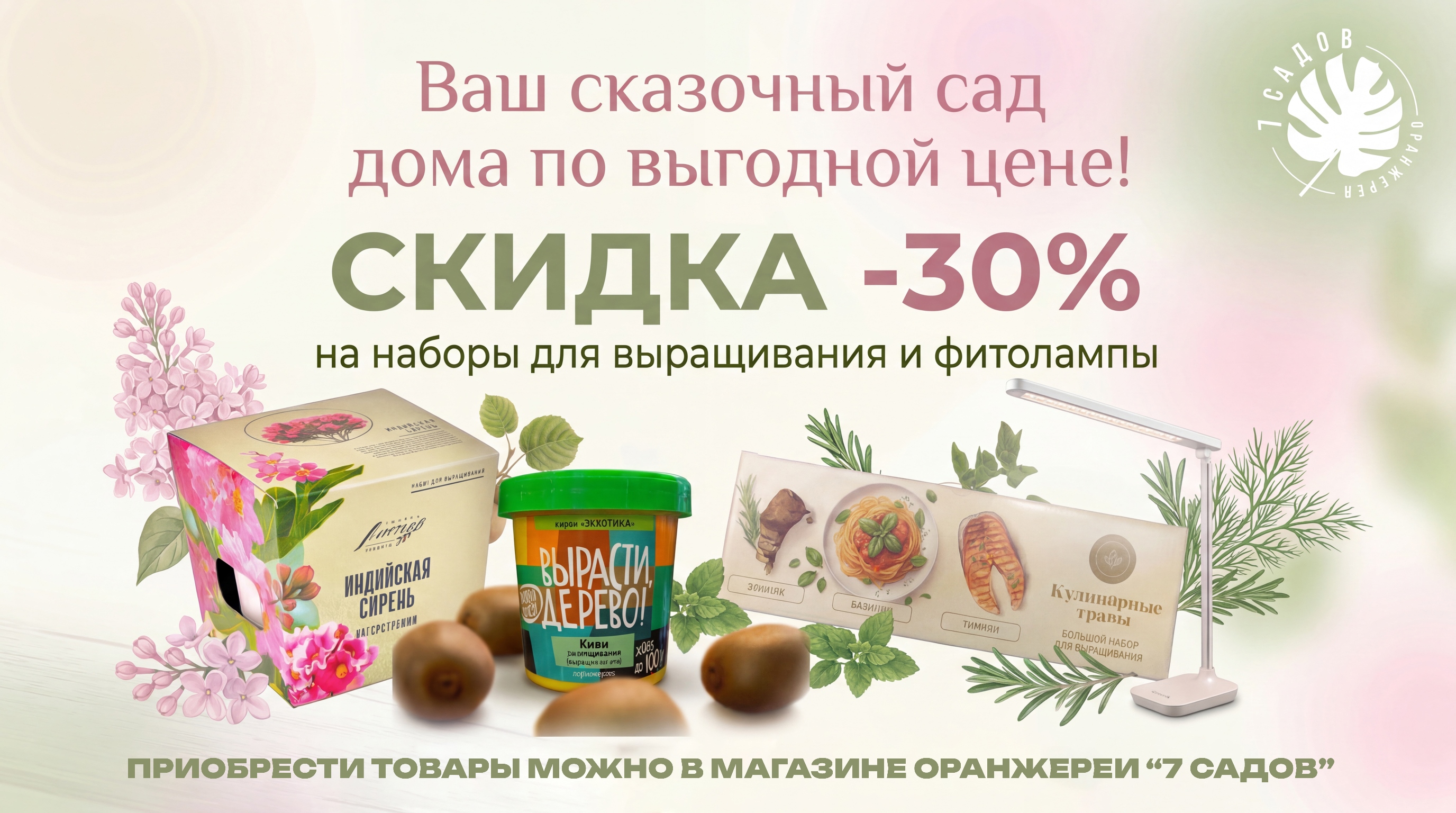 Сказочный сад для дома по выгодной цене!