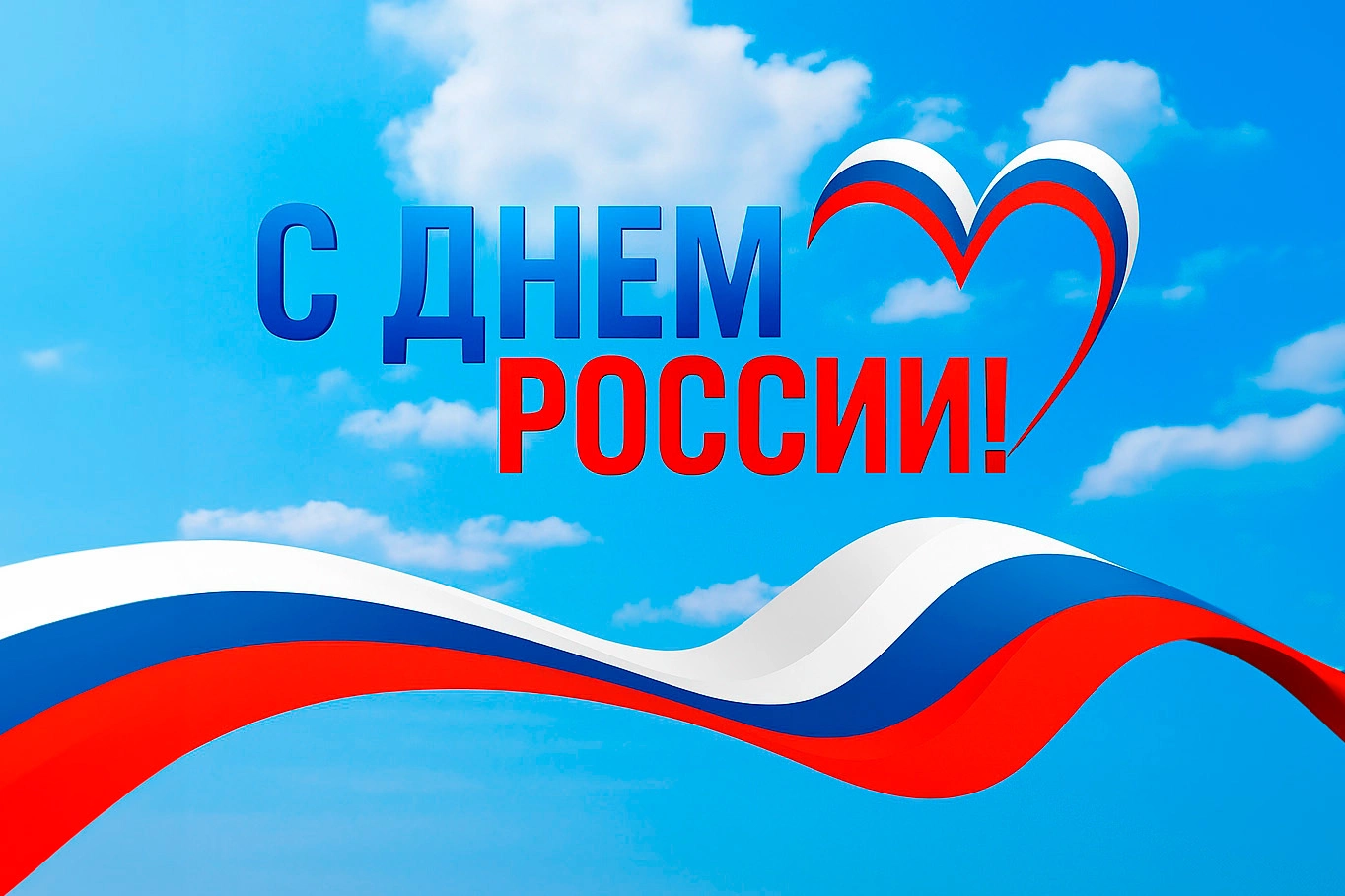 День России в Когалыме: полная программа праздника 12 июня