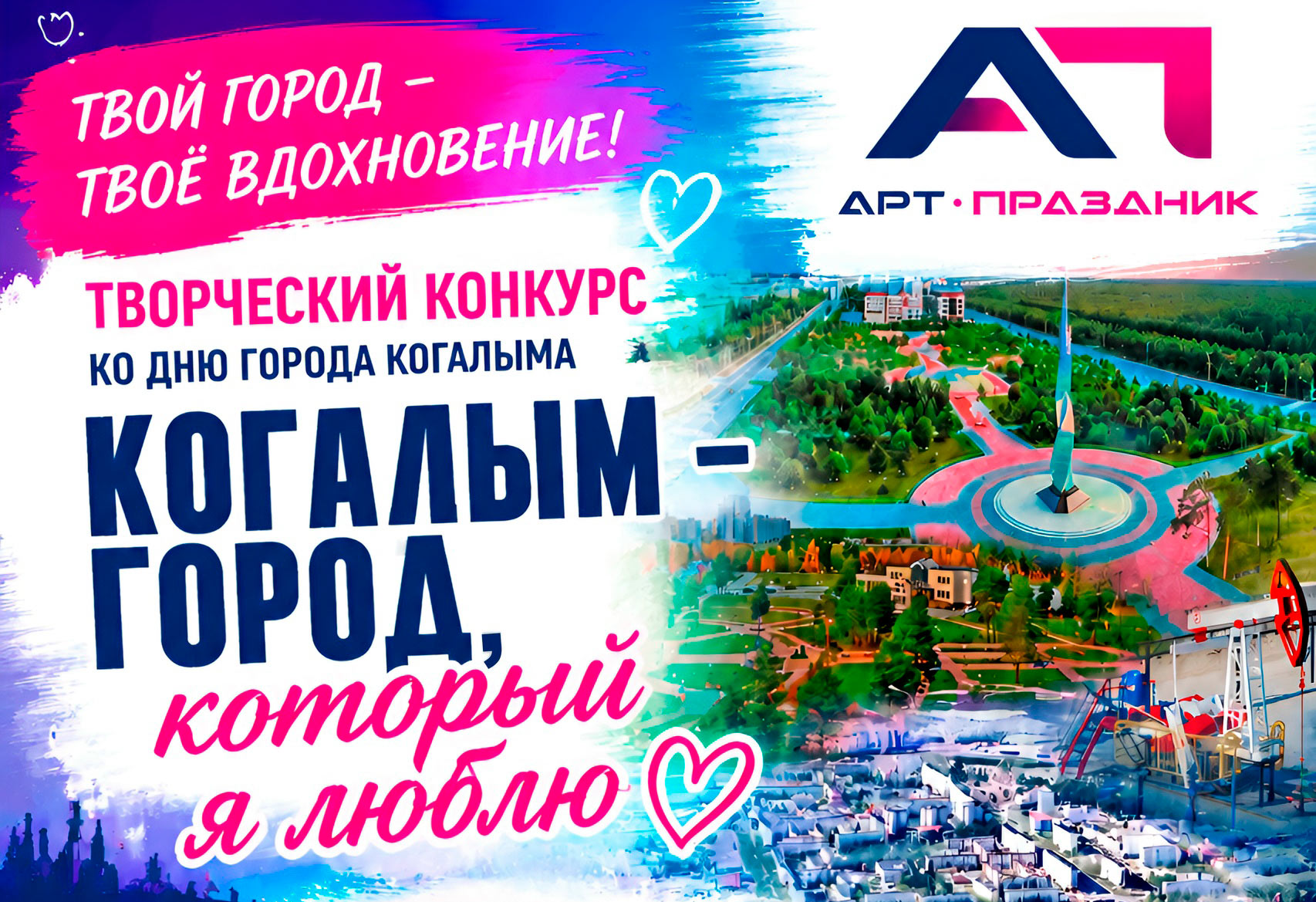 Когалым - город, который я люблю»: стартовал прием заявок на творческий конкурс ко дню города