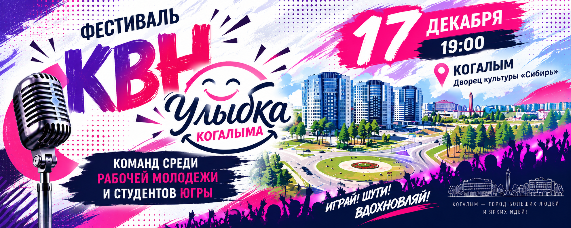 Открытый межрегиональный фестиваль КВН среди рабочей молодежи и студентов «Улыбка Когалыма»